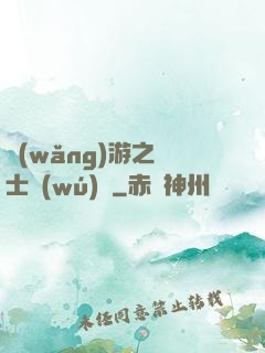 網(wǎng)游之劍士無(wú)雙