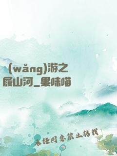 網(wǎng)游之劍履山河