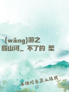 網(wǎng)游之劍履山河