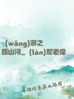 網(wǎng)游之劍履山河