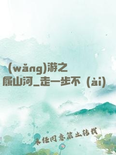 網(wǎng)游之劍履山河