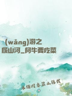 網(wǎng)游之劍履山河