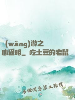 網(wǎng)游之劍心通明
