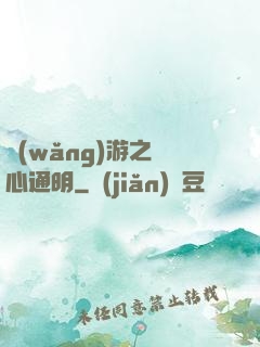 網(wǎng)游之劍心通明
