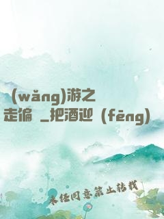 網(wǎng)游之劍走偏鋒