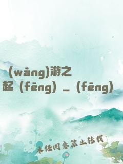 網(wǎng)游之劍起風(fēng)塵