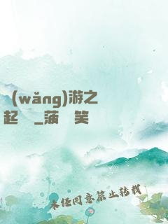 網(wǎng)游之劍起風塵