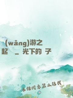 網(wǎng)游之劍起風塵