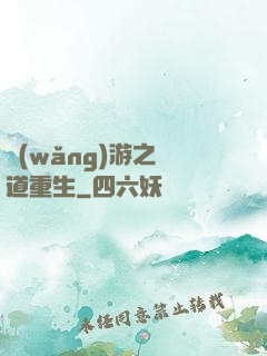 網(wǎng)游之劍道重生