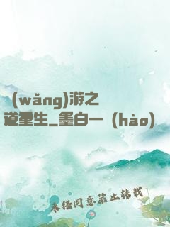 網(wǎng)游之劍道重生