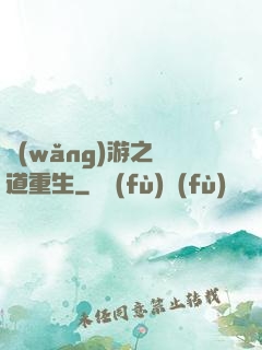網(wǎng)游之劍道重生