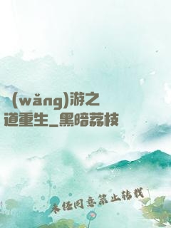 網(wǎng)游之劍道重生