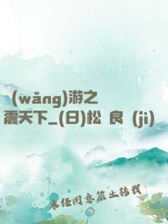 網(wǎng)游之劍震天下