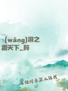 網(wǎng)游之劍震天下
