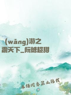 網(wǎng)游之劍震天下