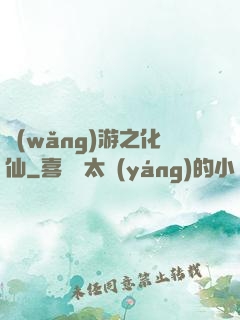 網(wǎng)游之化仙