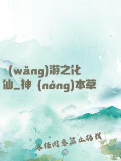 網(wǎng)游之化仙