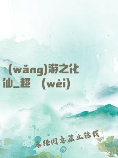網(wǎng)游之化仙