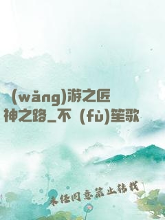 網(wǎng)游之匠神之路
