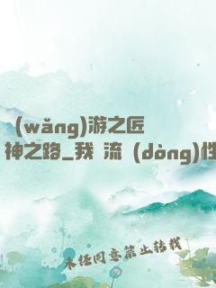 網(wǎng)游之匠神之路