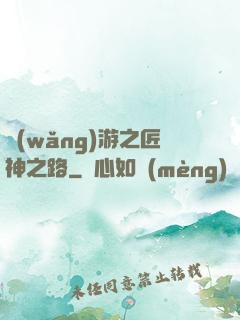 網(wǎng)游之匠神之路