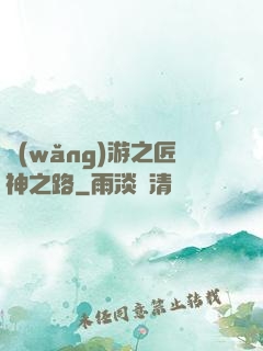 網(wǎng)游之匠神之路