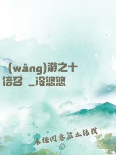 網(wǎng)游之十倍召喚