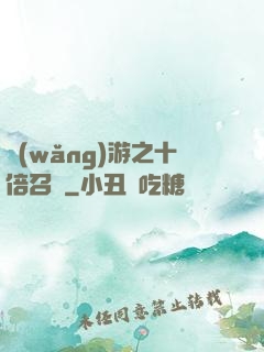 網(wǎng)游之十倍召喚