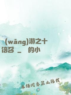 網(wǎng)游之十倍召喚