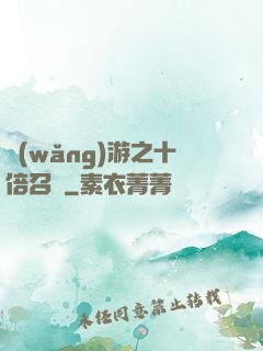 網(wǎng)游之十倍召喚