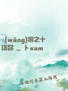網(wǎng)游之十倍召喚