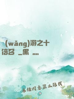 網(wǎng)游之十倍召喚