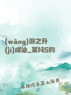網(wǎng)游之升級(jí)成仙