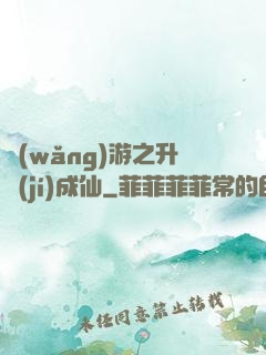 網(wǎng)游之升級(jí)成仙