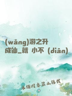 網(wǎng)游之升級成仙