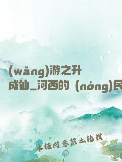 網(wǎng)游之升級成仙