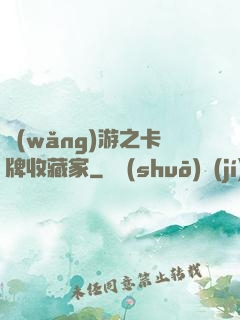 網(wǎng)游之卡牌收藏家