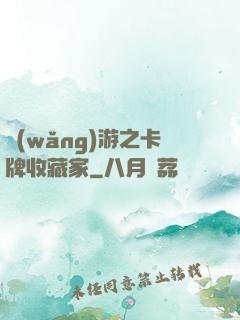 網(wǎng)游之卡牌收藏家