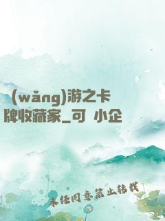 網(wǎng)游之卡牌收藏家