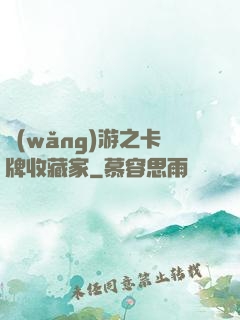 網(wǎng)游之卡牌收藏家