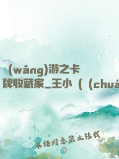 網(wǎng)游之卡牌收藏家