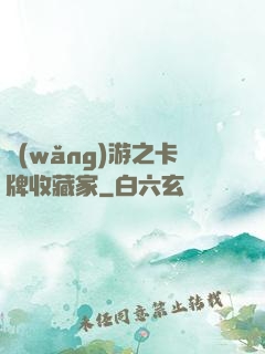 網(wǎng)游之卡牌收藏家