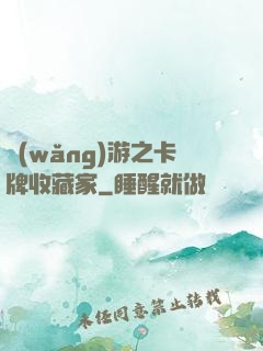 網(wǎng)游之卡牌收藏家