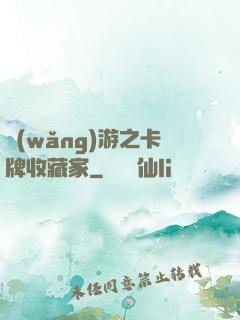 網(wǎng)游之卡牌收藏家