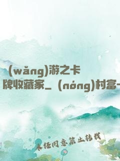 網(wǎng)游之卡牌收藏家