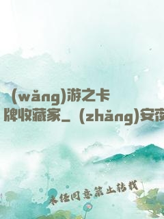 網(wǎng)游之卡牌收藏家