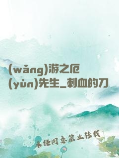 網(wǎng)游之厄運(yùn)先生