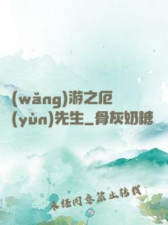 網(wǎng)游之厄運(yùn)先生