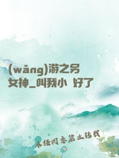 網(wǎng)游之另類女神