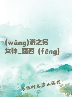 網(wǎng)游之另類女神